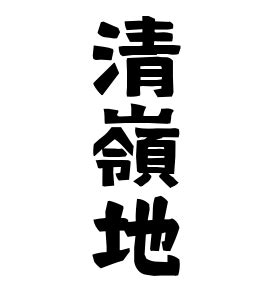 放地|放地の由来、語源、分布